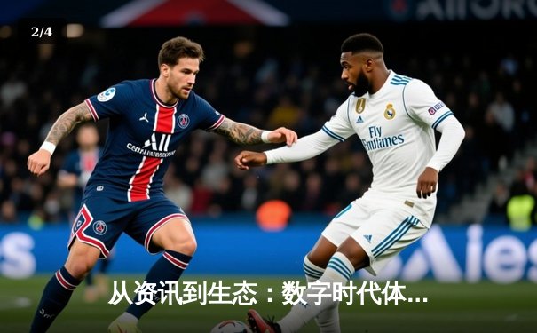 从资讯到生态：数字时代体育内容平台的深度变革与价值重构 - 2