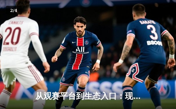 从观赛平台到生态入口：现代体育资讯网的深度变革与价值重构 - 2