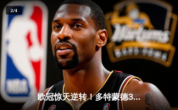 欧冠惊天逆转！多特蒙德3-2淘汰巴黎圣日耳曼，罗伊斯传射建功 - 2