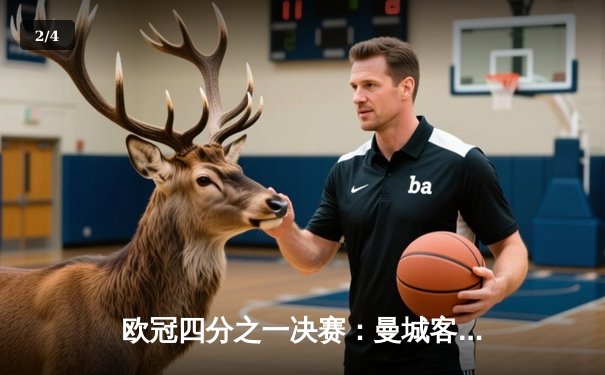 欧冠四分之一决赛：曼城客场2:1逆转皇马，德布劳内传射建功 - 2