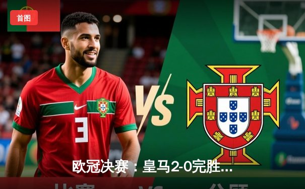 欧冠决赛：皇马2-0完胜多特蒙德，第15次问鼎欧洲之巅