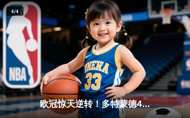 欧冠惊天逆转！多特蒙德4-2马竞总分5-4晋级四强，萨比策传射建功 - 4