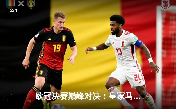 欧冠决赛巅峰对决：皇家马德里2-0多特蒙德，维尼修斯一传一射锁定第十五冠 - 2