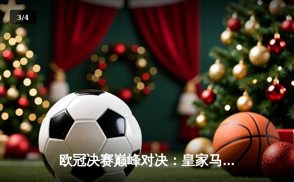 欧冠决赛巅峰对决：皇家马德里2-0多特蒙德，维尼修斯一传一射锁定第十五冠 - 3