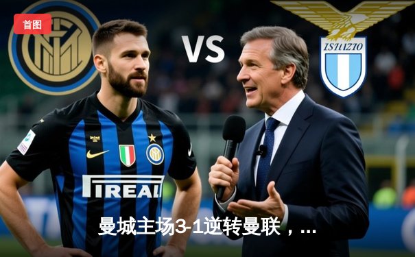 曼城主场3-1逆转曼联，哈兰德双响领跑射手榜