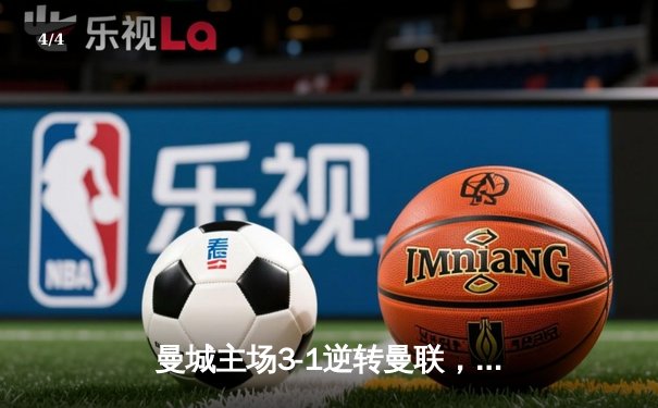 曼城主场3-1逆转曼联，哈兰德双响领跑射手榜 - 4