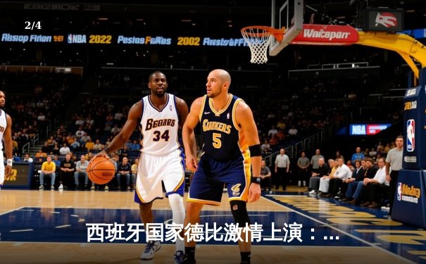 西班牙国家德比激情上演：皇马3-1逆转巴萨，贝林厄姆梅开二度闪耀全场 - 2