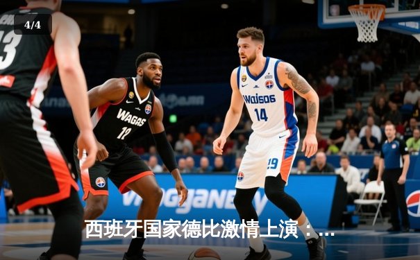 西班牙国家德比激情上演：皇马3-1逆转巴萨，贝林厄姆梅开二度闪耀全场 - 4