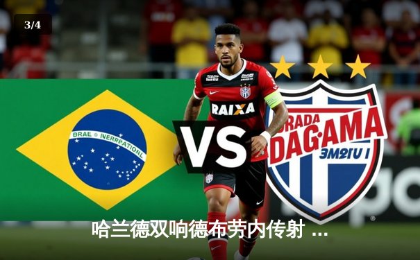 哈兰德双响德布劳内传射 曼城4-0横扫皇马总比分5-1晋级欧冠决赛 - 3