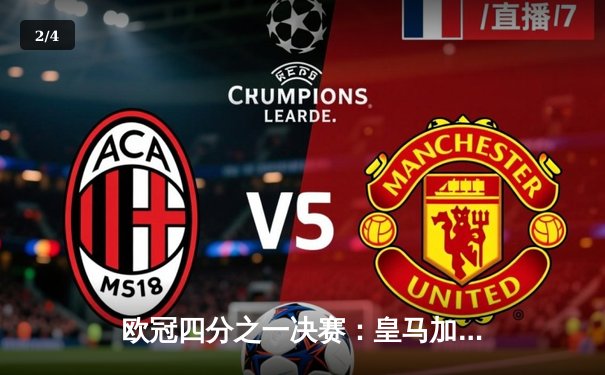 欧冠四分之一决赛：皇马加时4-3绝杀拜仁，本泽马帽子戏法闪耀伯纳乌 - 2