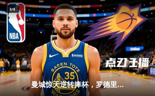 曼城惊天逆转捧杯，罗德里绝杀助球队首夺欧洲超级杯 - 3