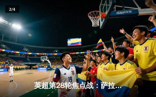 英超第28轮焦点战：萨拉赫梅开二度，利物浦3-1逆转曼城登顶积分榜 - 2