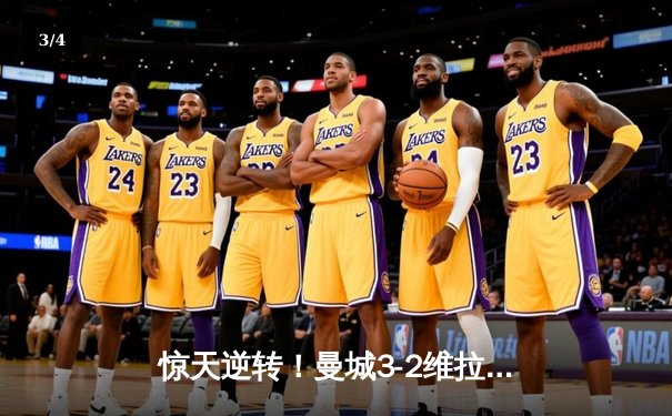 惊天逆转！曼城3-2维拉夺英超四连冠 罗德里制胜球定乾坤 - 3