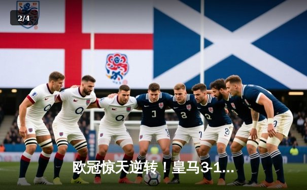 欧冠惊天逆转！皇马3-1绝杀拜仁挺进决赛，维尼修斯双响定江山 - 2