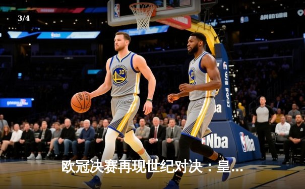 欧冠决赛再现世纪对决：皇马3-1力克多特蒙德，维尼修斯双响加冕欧洲之王 - 3