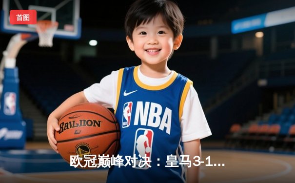 欧冠巅峰对决：皇马3-1逆转多特蒙德 贝林厄姆弑旧主维尼修斯传射建功