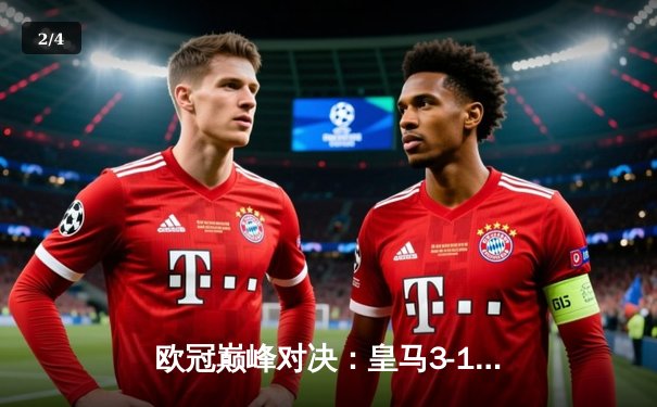 欧冠巅峰对决：皇马3-1逆转多特蒙德 贝林厄姆弑旧主维尼修斯传射建功 - 2