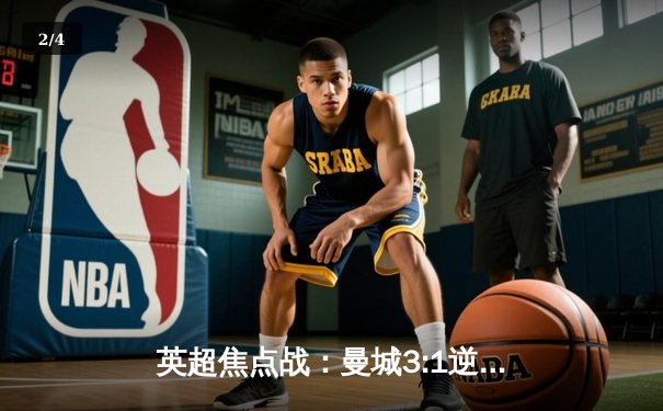 英超焦点战：曼城3:1逆转曼联，哈兰德双响领跑射手榜 - 2