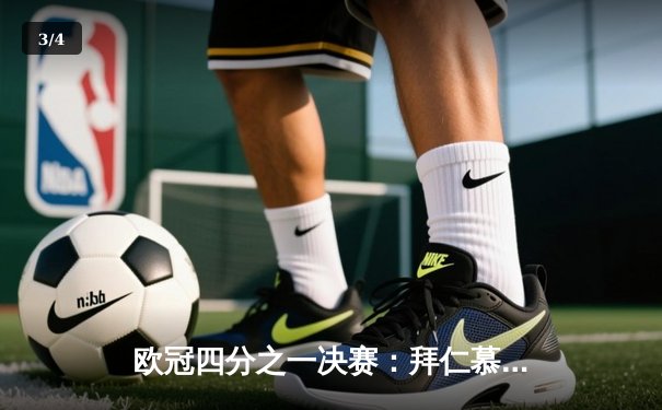 欧冠四分之一决赛：拜仁慕尼黑3-2逆转阿森纳，凯恩双响定乾坤 - 3