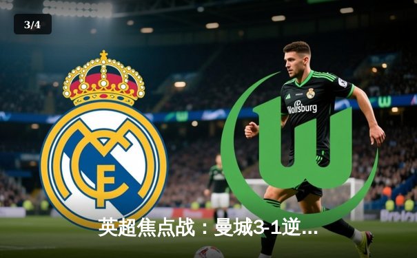 英超焦点战：曼城3-1逆转曼联，哈兰德双响领跑射手榜 - 3