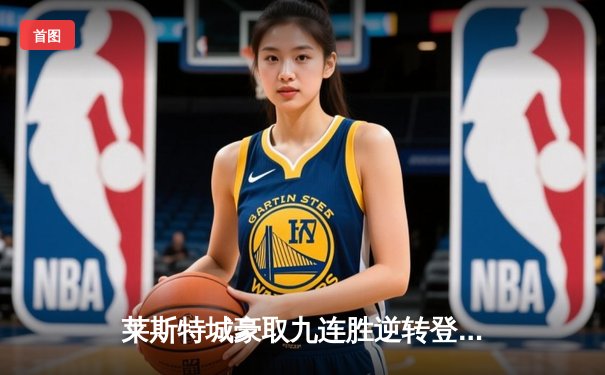 莱斯特城豪取九连胜逆转登顶，瓦尔迪双响创生涯新高