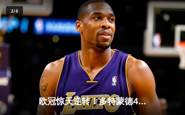 欧冠惊天逆转！多特蒙德4-2淘汰马竞，萨比策传射建功 - 2