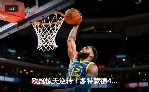 欧冠惊天逆转！多特蒙德4-2淘汰马竞，萨比策传射建功 - 4