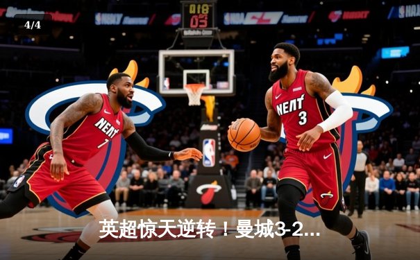 英超惊天逆转！曼城3-2绝杀热刺，哈兰德梅开二度锁定金靴 - 4