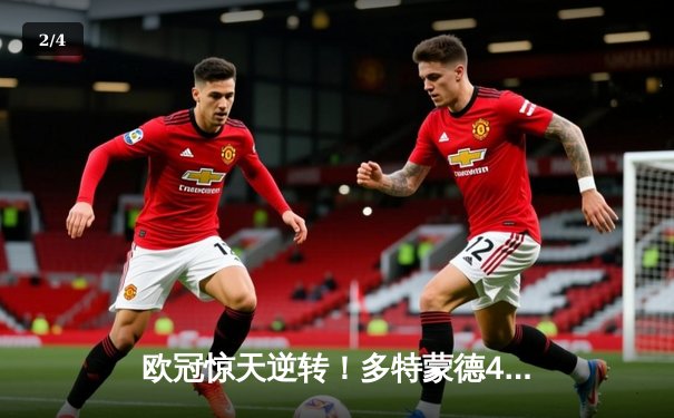 欧冠惊天逆转！多特蒙德4-2淘汰马竞，萨比策传射建功 - 2