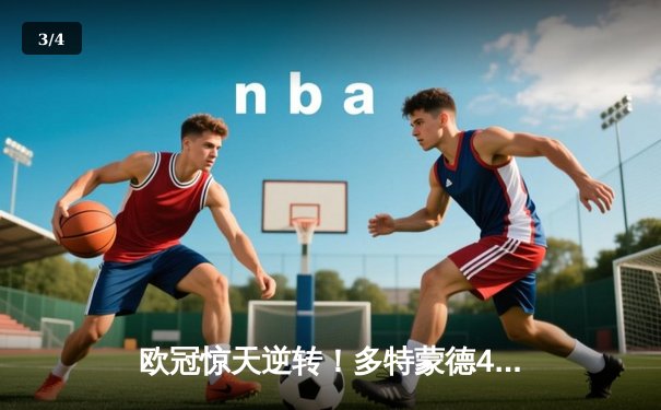 欧冠惊天逆转！多特蒙德4-2淘汰马竞，萨比策传射建功 - 3