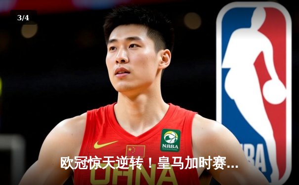 欧冠惊天逆转！皇马加时赛3-1力克曼城，总分6-5晋级决赛 - 3