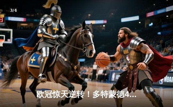 欧冠惊天逆转！多特蒙德4-2马竞总分5-4晋级四强，萨比策传射建功 - 3