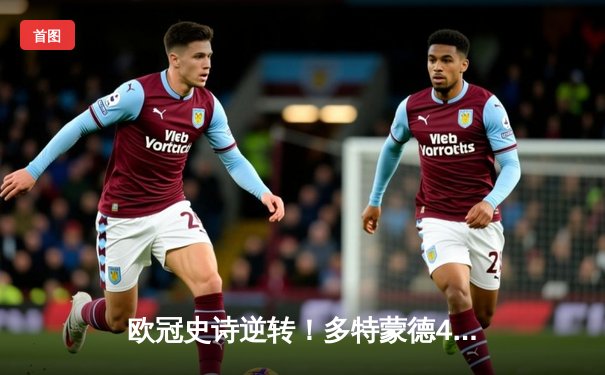 欧冠史诗逆转！多特蒙德4-2马竞总分5-4晋级四强，萨比策传射建功