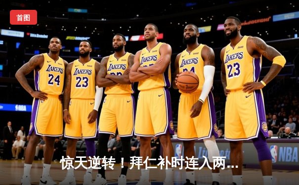 惊天逆转！拜仁补时连入两球2-1绝杀皇马 凯恩传射建功