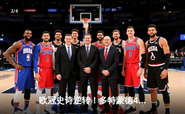 欧冠史诗逆转！多特蒙德4-2马竞，时隔11年重返四强 - 2