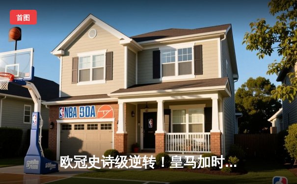 欧冠史诗级逆转！皇马加时赛3-2淘汰曼城，本泽马绝杀定乾坤