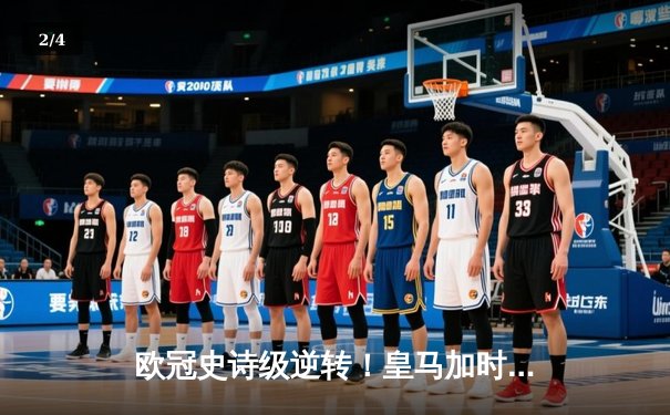 欧冠史诗级逆转！皇马加时赛3-2淘汰曼城，本泽马绝杀定乾坤 - 2