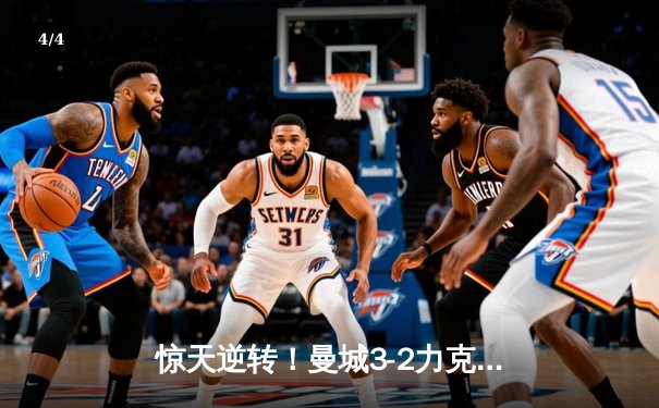 惊天逆转！曼城3-2力克拜仁，哈兰德双响闪耀欧冠四分之一决赛 - 4