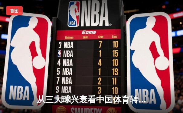 从三大球兴衰看中国体育转型之路：职业化改革如何重塑竞技格局