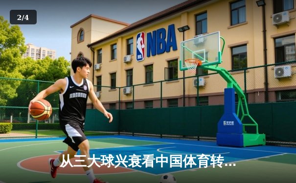 从三大球兴衰看中国体育转型之路：职业化改革如何重塑竞技格局 - 2