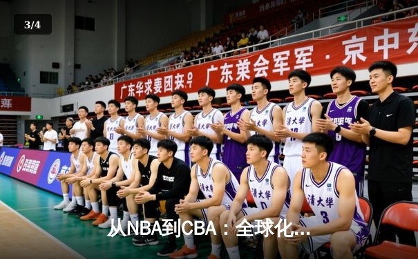 从NBA到CBA：全球化浪潮下中国篮球的变革与挑战 - 3