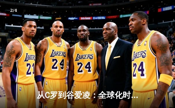 从C罗到谷爱凌：全球化时代运动员身份认同的演变与挑战 - 2
