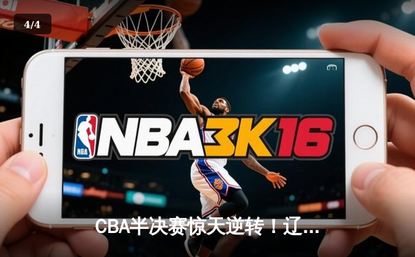 CBA半决赛惊天逆转！辽宁本钢加时险胜广东宏远，赵继伟砍30分创个人季后赛新高 - 4
