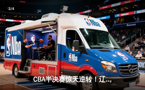 CBA半决赛惊天逆转！辽宁本钢加时险胜广东宏远，赵继伟砍30分创个人季后赛新高 - 2