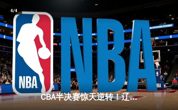 CBA半决赛惊天逆转！辽宁本钢加时险胜广东宏远，赵继伟砍30分创个人季后赛新高 - 4