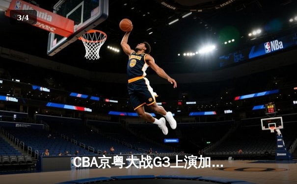 CBA京粤大战G3上演加时逆转 广东宏远三分雨浇灭首钢反扑火焰 - 3