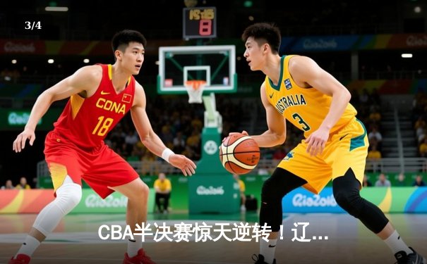 CBA半决赛惊天逆转！辽宁本钢加时险胜广东宏远，赵继伟砍30分创个人季后赛新高 - 3