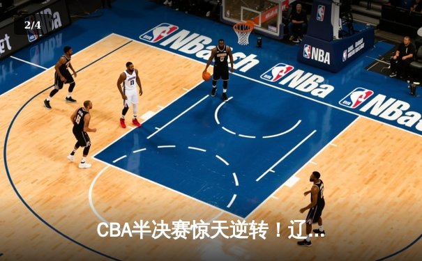 CBA半决赛惊天逆转！辽宁本钢加时险胜广东宏远，赵继伟砍30分创个人季后赛新高 - 2