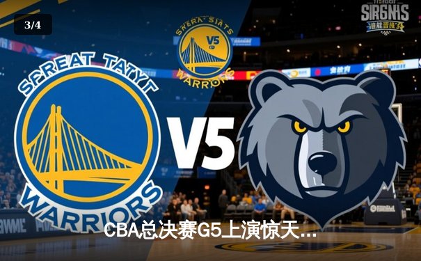 CBA总决赛G5上演惊天逆转 辽宁本钢加时险胜广东宏远夺队史第三冠 - 3