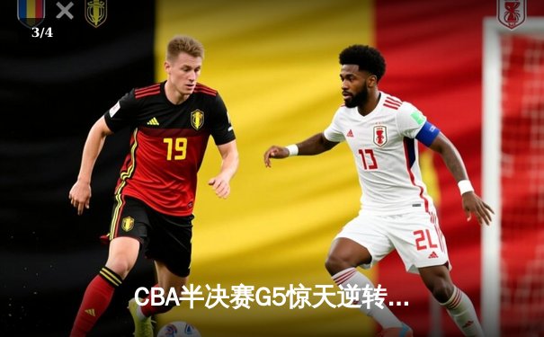 CBA半决赛G5惊天逆转！辽宁本钢加时险胜广东宏远晋级总决赛 - 3